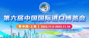 美女和男人免费视频网站第六届中国国际进口博览会_fororder_4ed9200e-b2cf-47f8-9f0b-4ef9981078ae